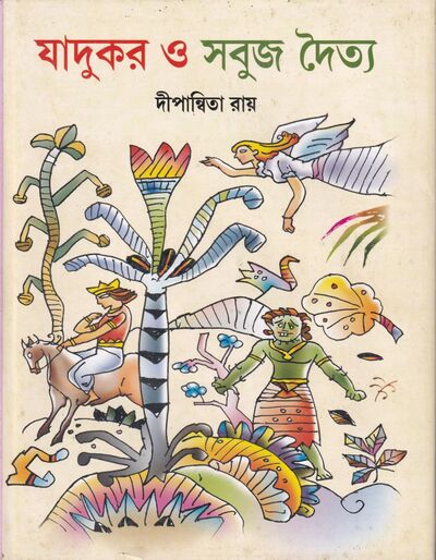 যাদুকর ও সবুজ দৈত্য প্রচ্ছদ