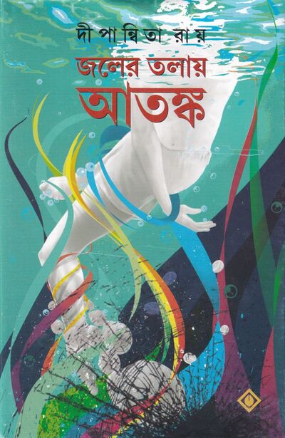 জলের তলায় আতঙ্ক প্রচ্ছদ