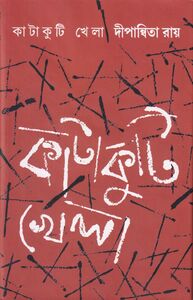 কাটাকুটি খেলা প্রচ্ছদ