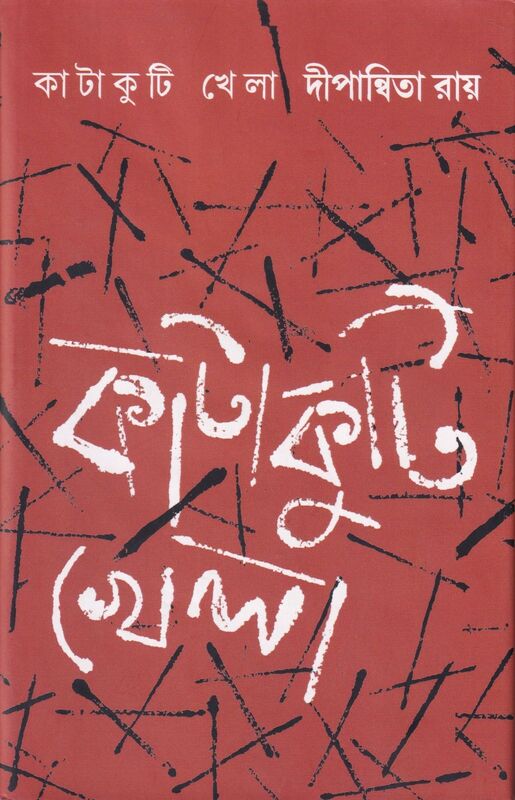 কাটাকুটি খেলা প্রচ্ছদ