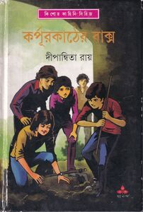 কর্পূর কাঠের বাক্স প্রচ্ছদ