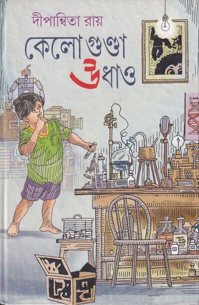 কেলো গুন্ডা উধাও  প্রচ্ছদ