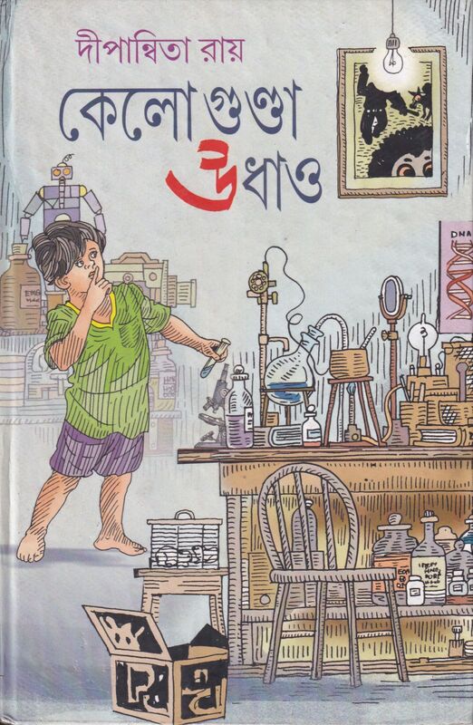 কেলো গুন্ডা উধাও  প্রচ্ছদ