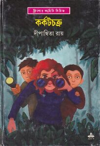 কর্কটচক্র প্রচ্ছদ