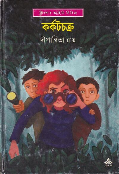 কর্কটচক্র প্রচ্ছদ