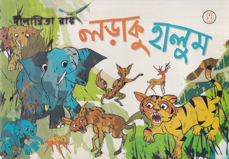 লড়াকু হালুম প্রচ্ছদ
