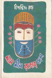 লাল নীল রাজার দেশ প্রচ্ছদ