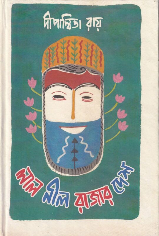 লাল নীল রাজার দেশ প্রচ্ছদ