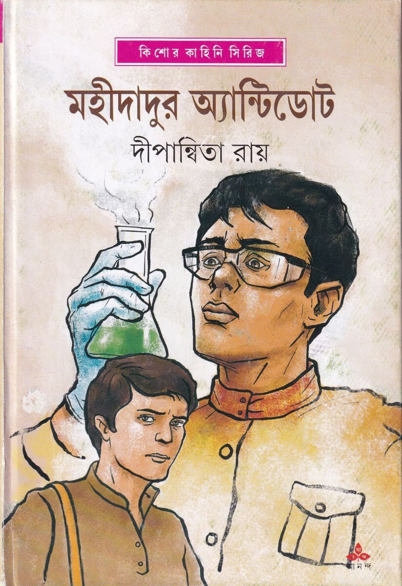 মহীদাদুর অ্যান্টিডোট প্রচ্ছদ