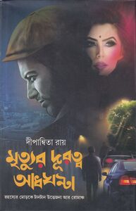 মৃত্যুর দূরত্ব আধঘন্টা প্রচ্ছদ