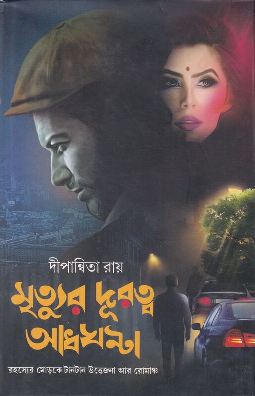 মৃত্যুর দূরত্ব আধঘন্টা প্রচ্ছদ