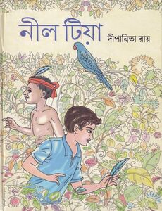 নীল টিয়া প্রচ্ছদ