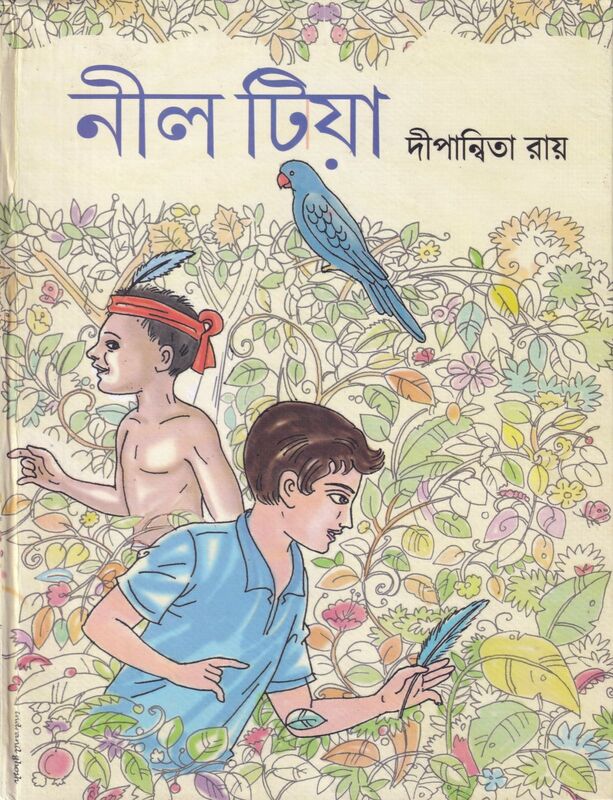 নীল টিয়া প্রচ্ছদ