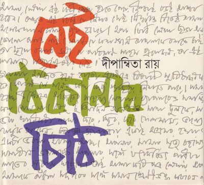 নেই ঠিকানার চিঠি প্রচ্ছদ