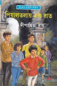 পিয়ালতলায় এক রাত প্রচ্ছদ