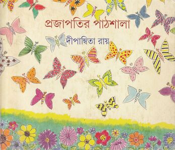 প্রজাপতির পাঠশালা প্রচ্ছদ