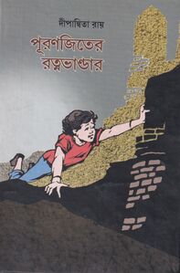 পূরণজিতের রত্নভান্ডার প্রচ্ছদ