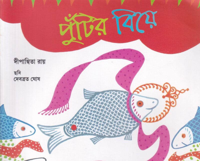 পুঁটির বিয়ে প্রচ্ছদ