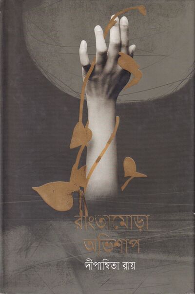 রাংতামোড়া অভিশাপ প্রচ্ছদ