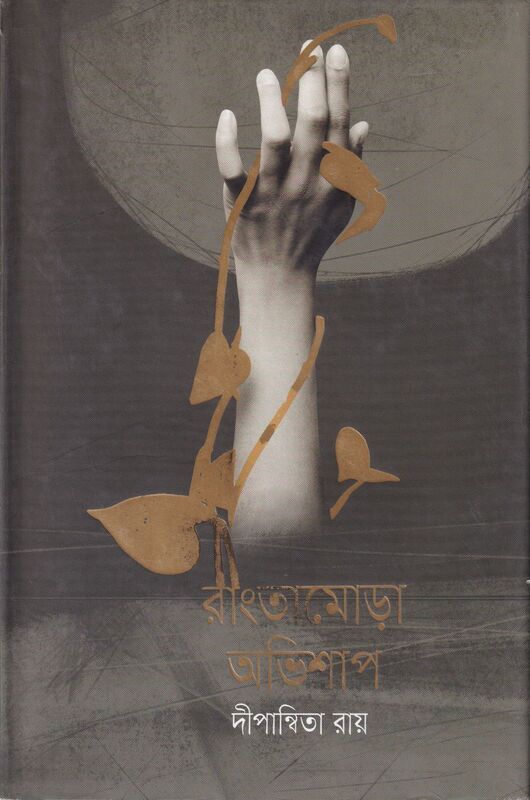 রাংতামোড়া অভিশাপ প্রচ্ছদ