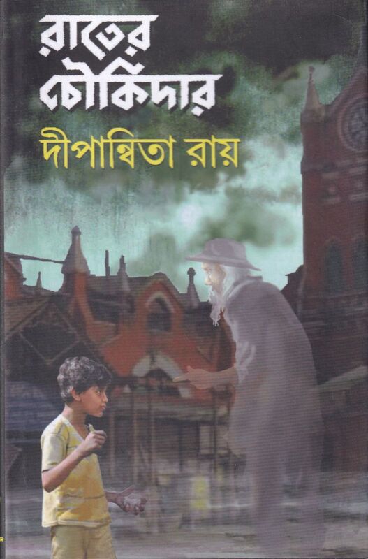 রাতের চৌকিদার প্রচ্ছদ