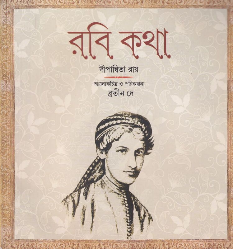 রবি কথা প্রচ্ছদ