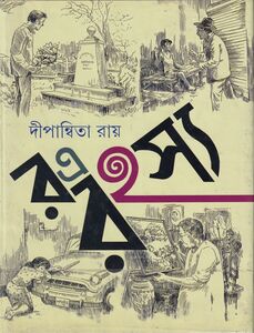 র-এ রহস্য প্রচ্ছদ