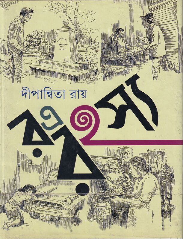 র-এ রহস্য প্রচ্ছদ