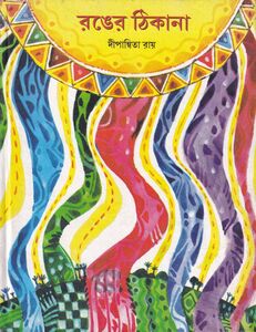 রঙের ঠিকানা প্রচ্ছদ