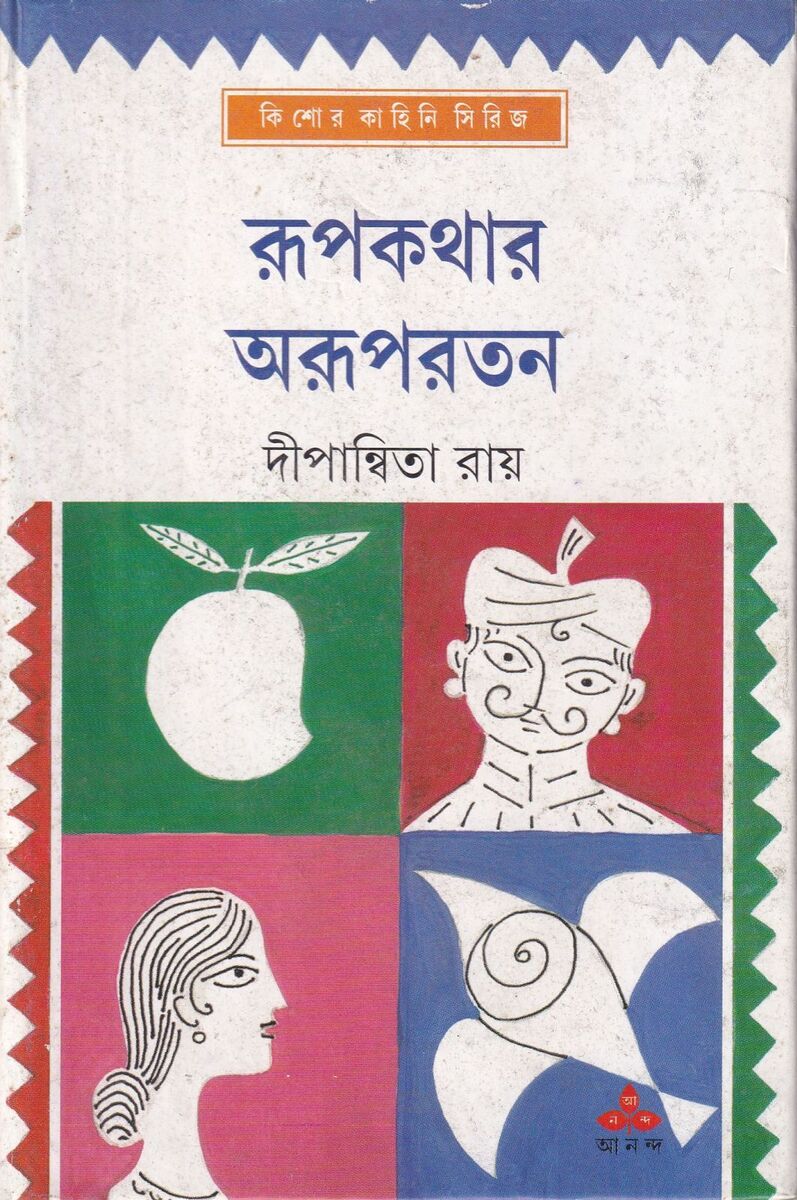 রূপকথার অরূপরতন প্রচ্ছদ