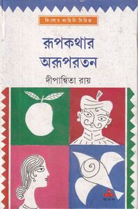 রূপকথার অরূপরতন প্রচ্ছদ
