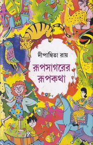 রূপসাগরের রূপকথা প্রচ্ছদ
