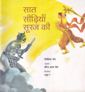 সূর্যের সিঁড়ি হিন্দি অনুবাদ