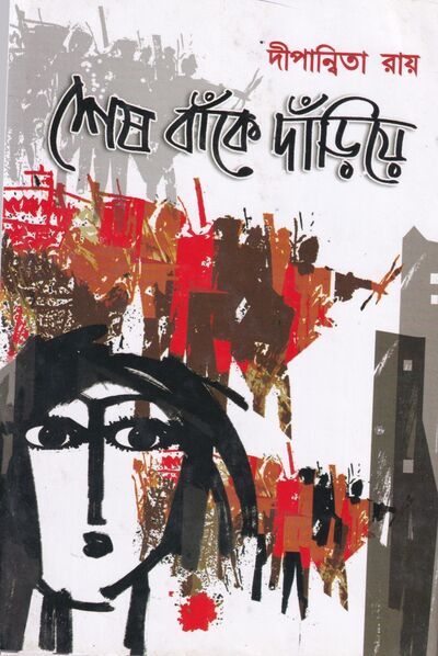 শেষ বাঁকে দাঁড়িয়ে প্রচ্ছদ