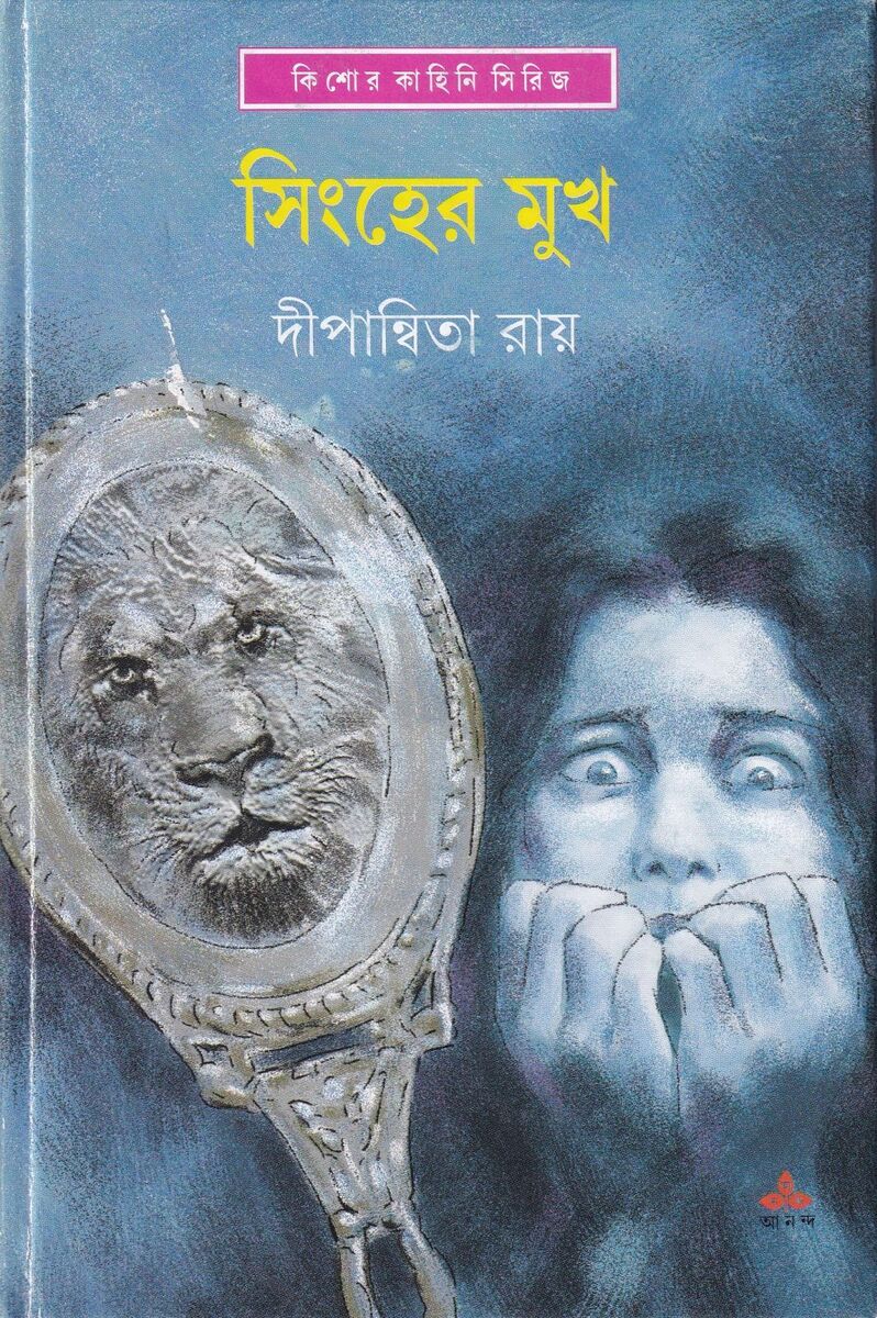 সিংহের মুখ প্রচ্ছদ