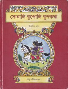সোনালি  রুপোলি রূপকথা প্রচ্ছদ