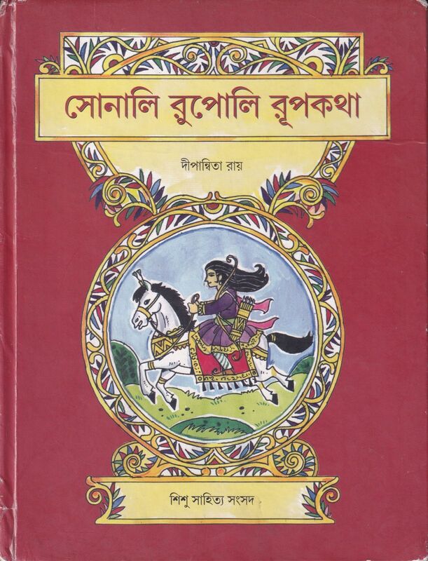 সোনালি  রুপোলি রূপকথা প্রচ্ছদ