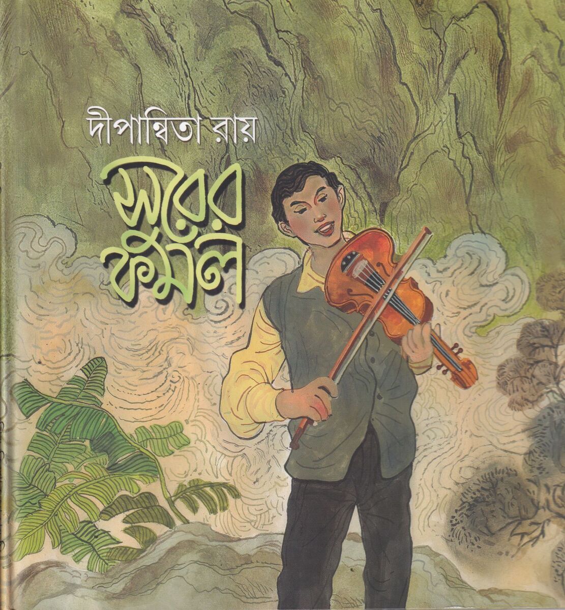 সুরের কমল প্রচ্ছদ
