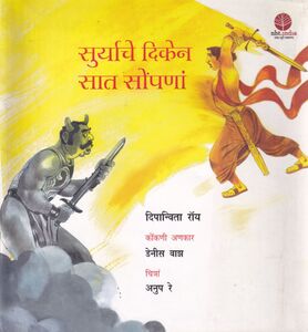সূর্যের সিঁড়ি কোঙ্কানি অনুবাদ