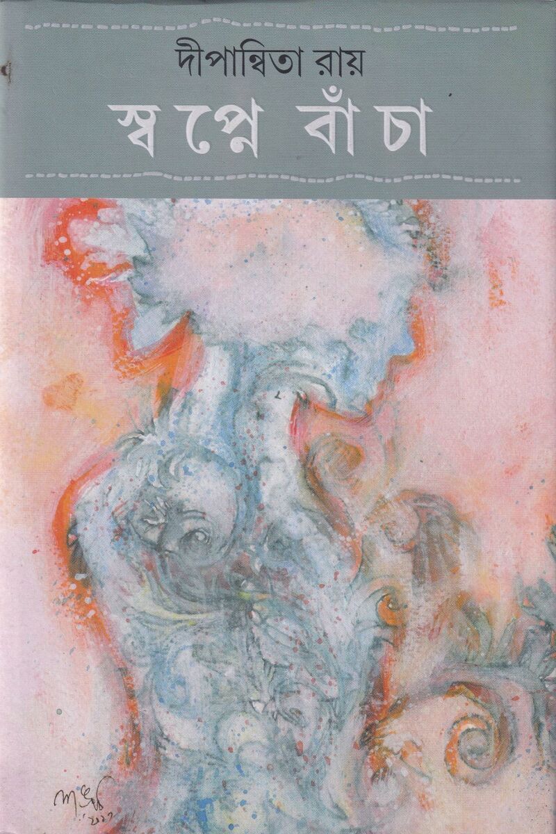 স্বপ্নে বাঁচা প্রচ্ছদ