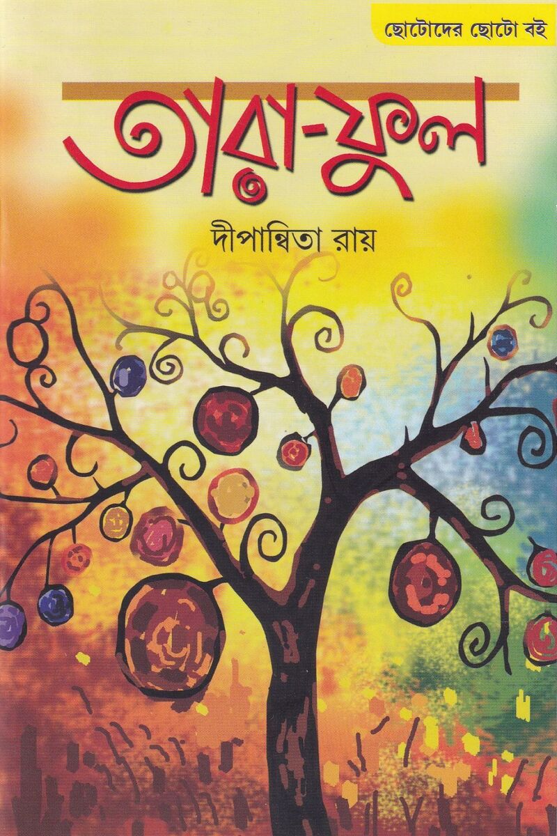 তারা-ফুল প্রচ্ছদ