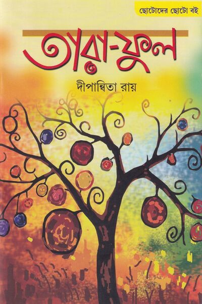 তারা-ফুল প্রচ্ছদ
