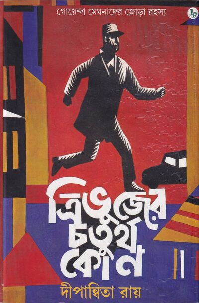 ত্রিভুজের চতুর্থ কোন প্রচ্ছদ
